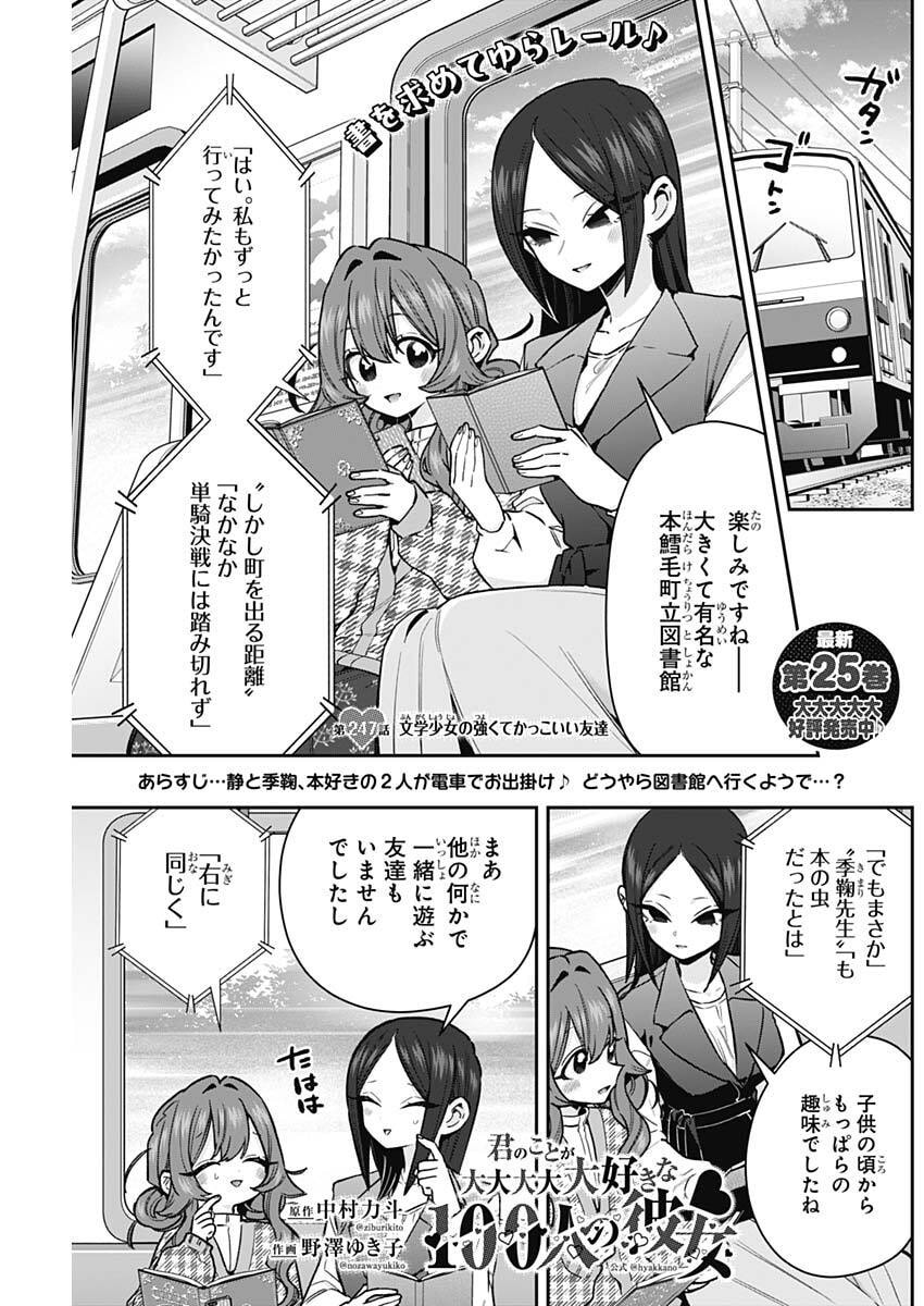 Kimi no Koto ga Dai Dai Dai Dai Daisuki na 100-nin no Kanojo Chapter 247 1ページ