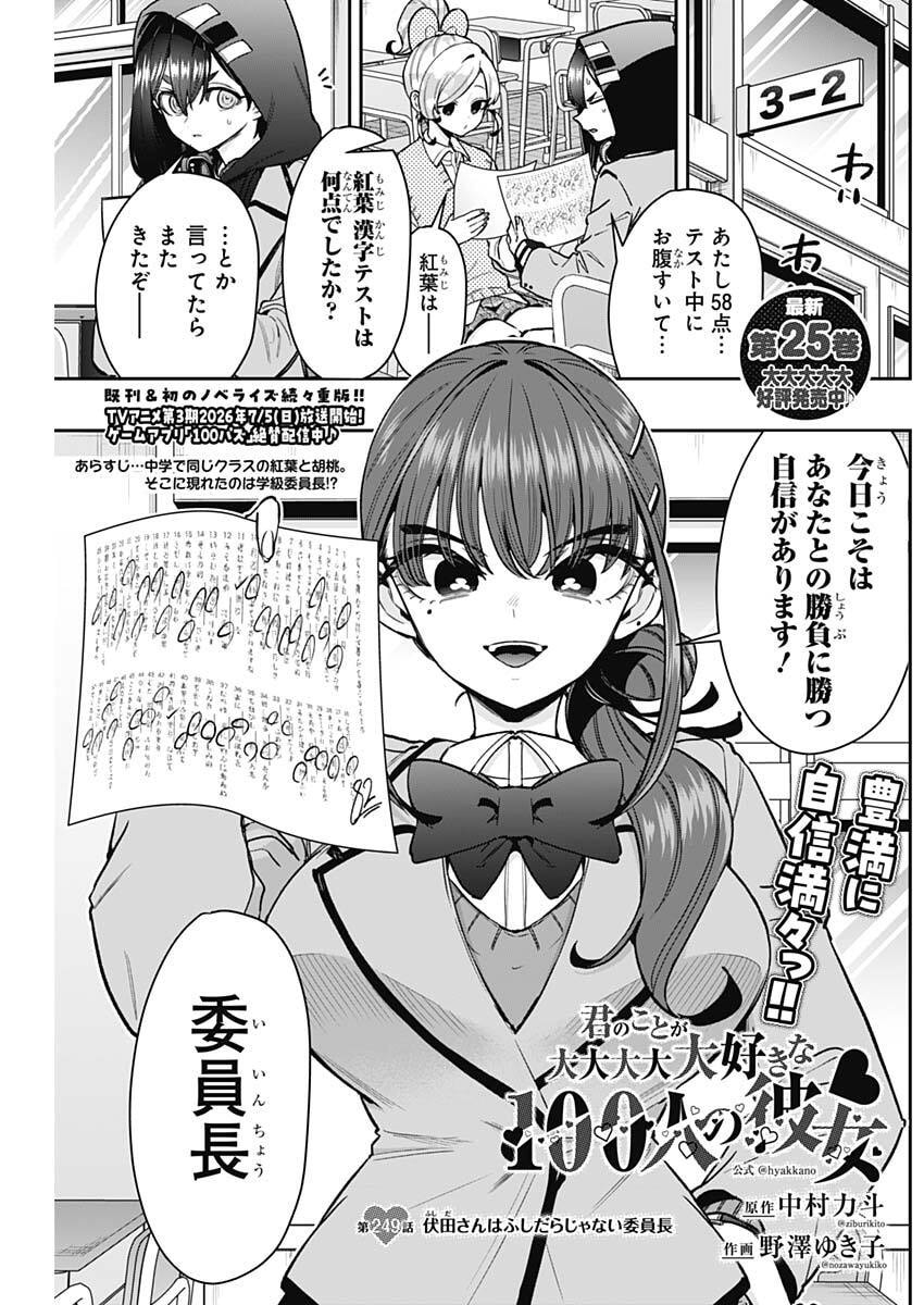 Kimi no Koto ga Dai Dai Dai Dai Daisuki na 100-nin no Kanojo Chapter 249 1ページ