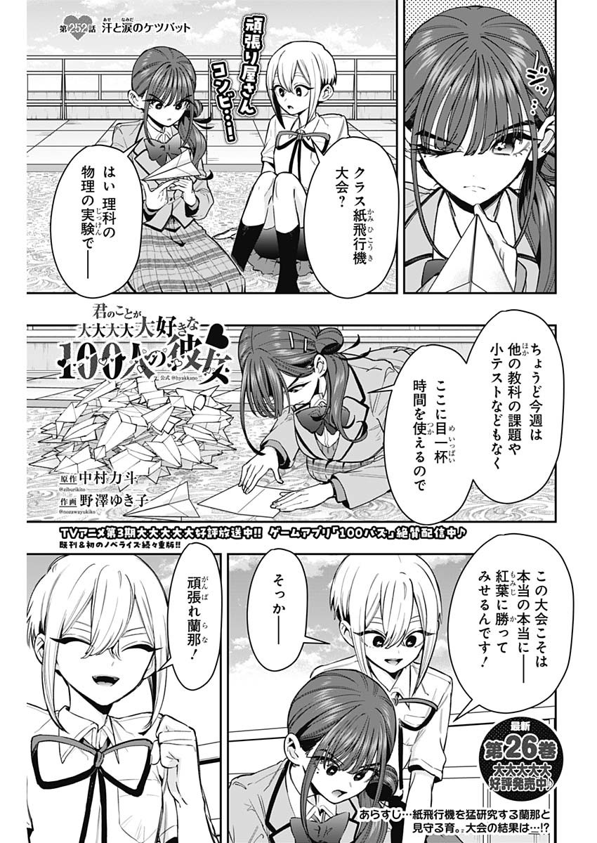 Kimi no Koto ga Dai Dai Dai Dai Daisuki na 100-nin no Kanojo Chapter 252 1ページ