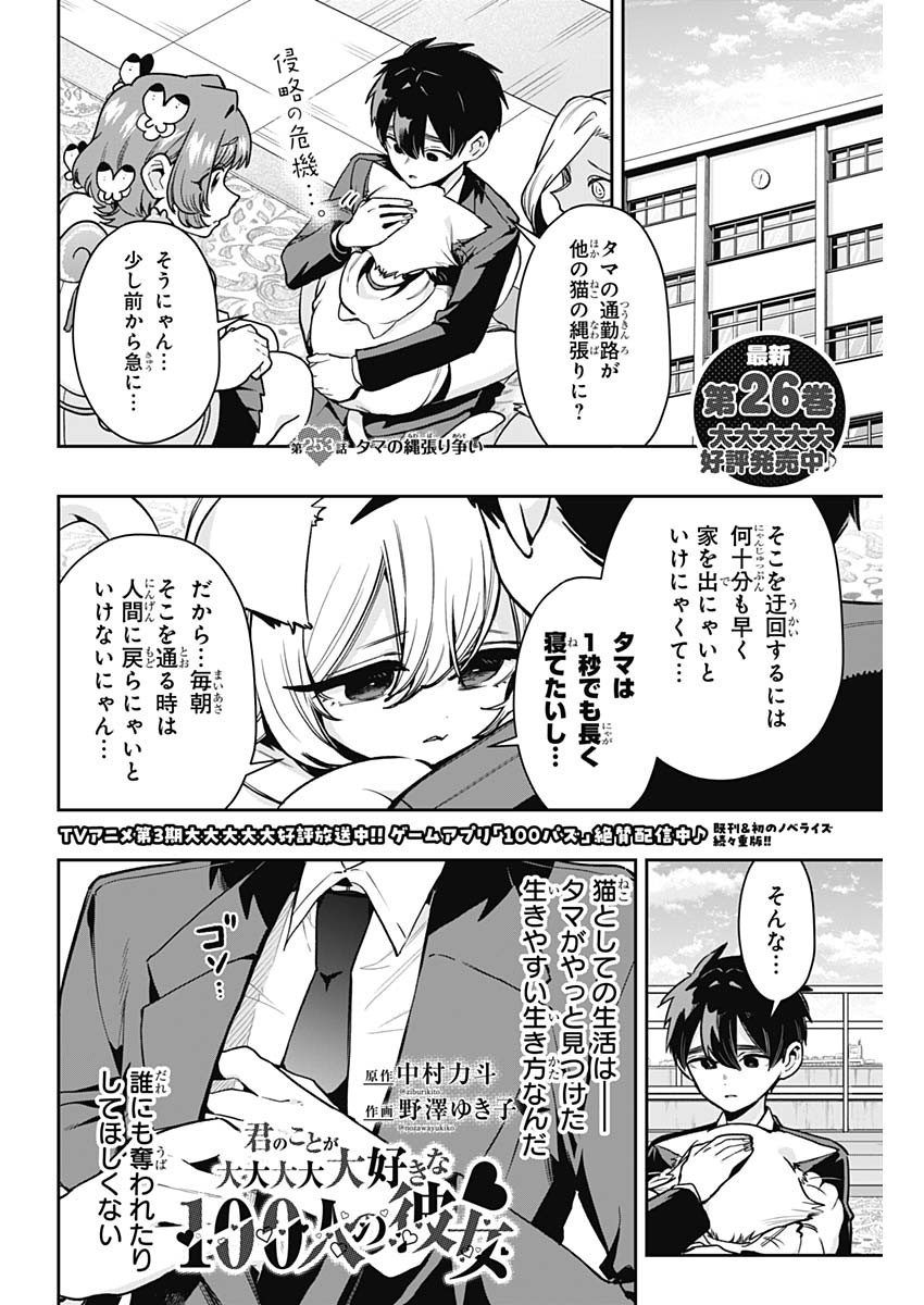 Kimi no Koto ga Dai Dai Dai Dai Daisuki na 100-nin no Kanojo Chapter 253 2ページ