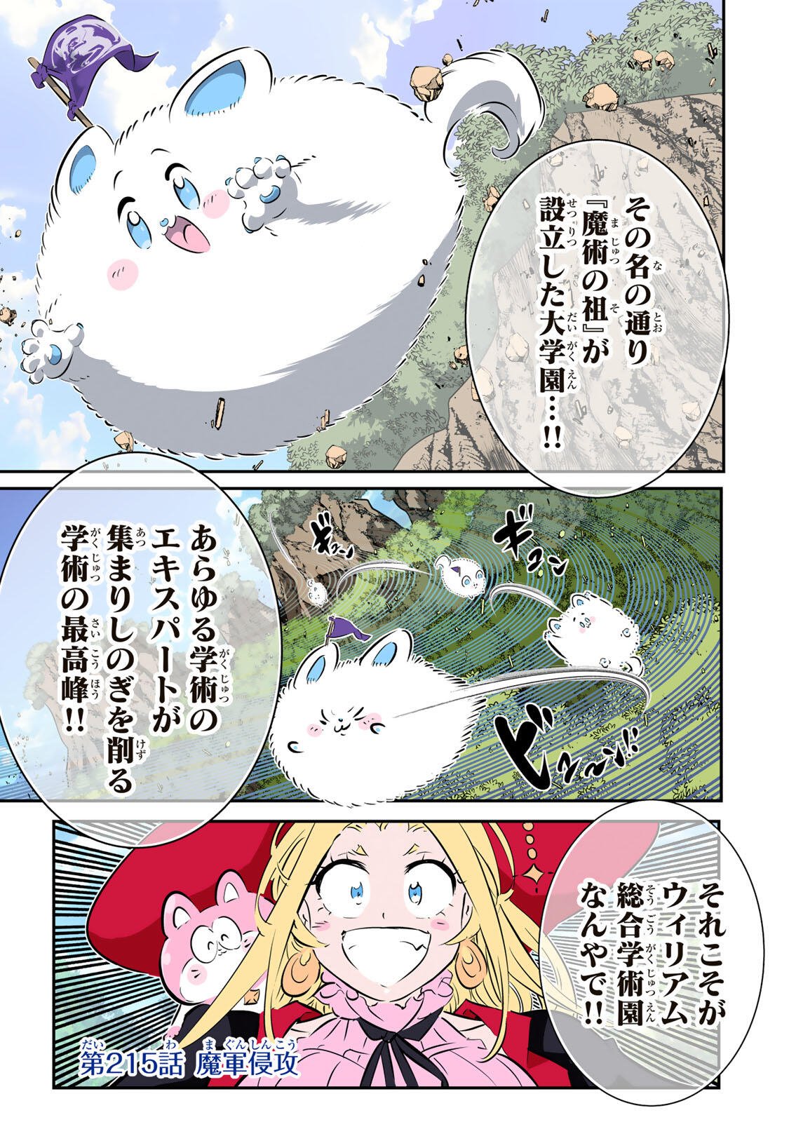 Tensei Shitara Dainana Ouji datta no de, Kimama ni Majutsu o Kiwamemasu Chapter 215 1ページ