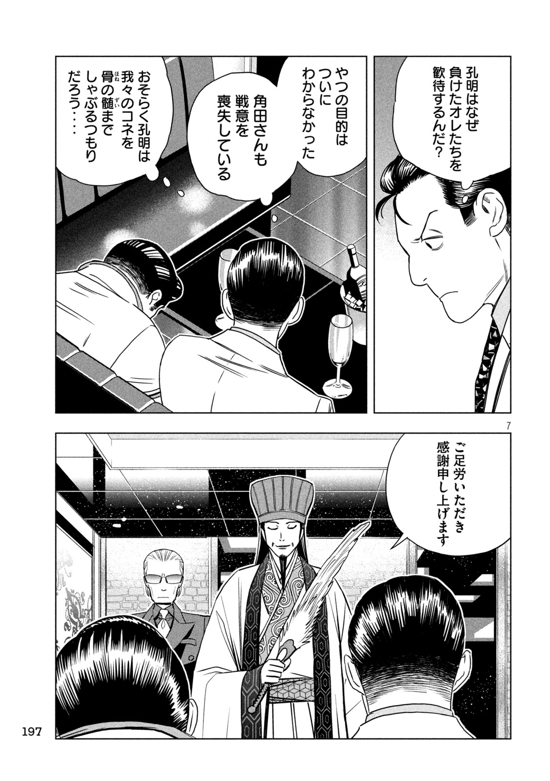 Paripi Koumei Chapter 208 7ページ