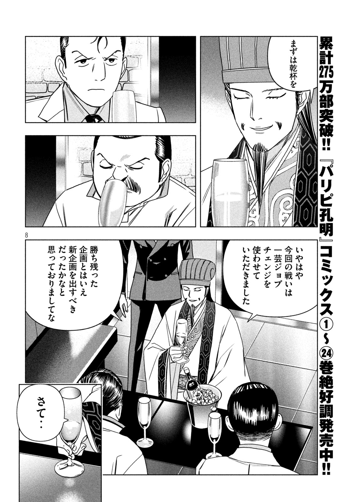 Paripi Koumei Chapter 208 8ページ