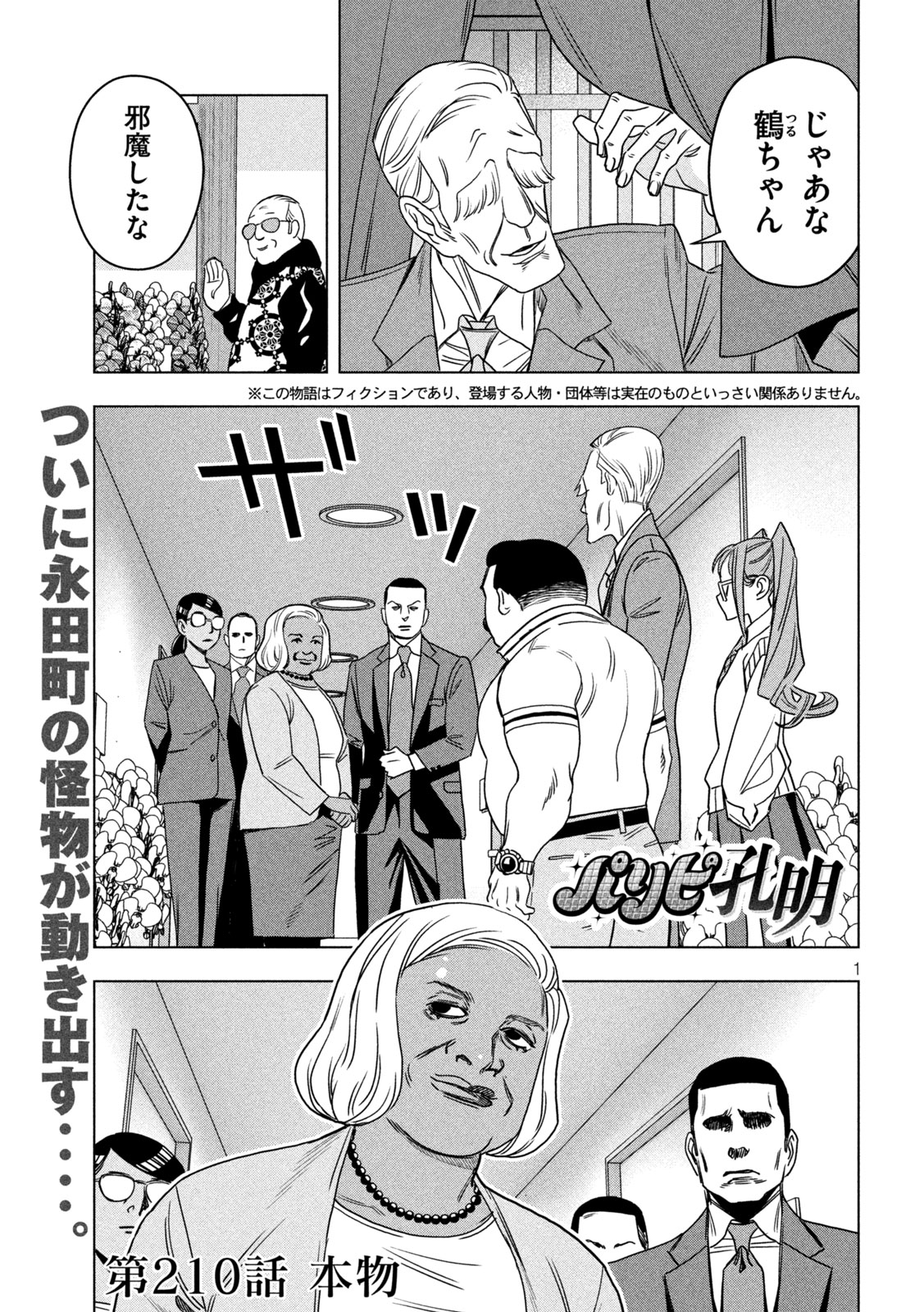 Paripi Koumei Chapter 210 1ページ