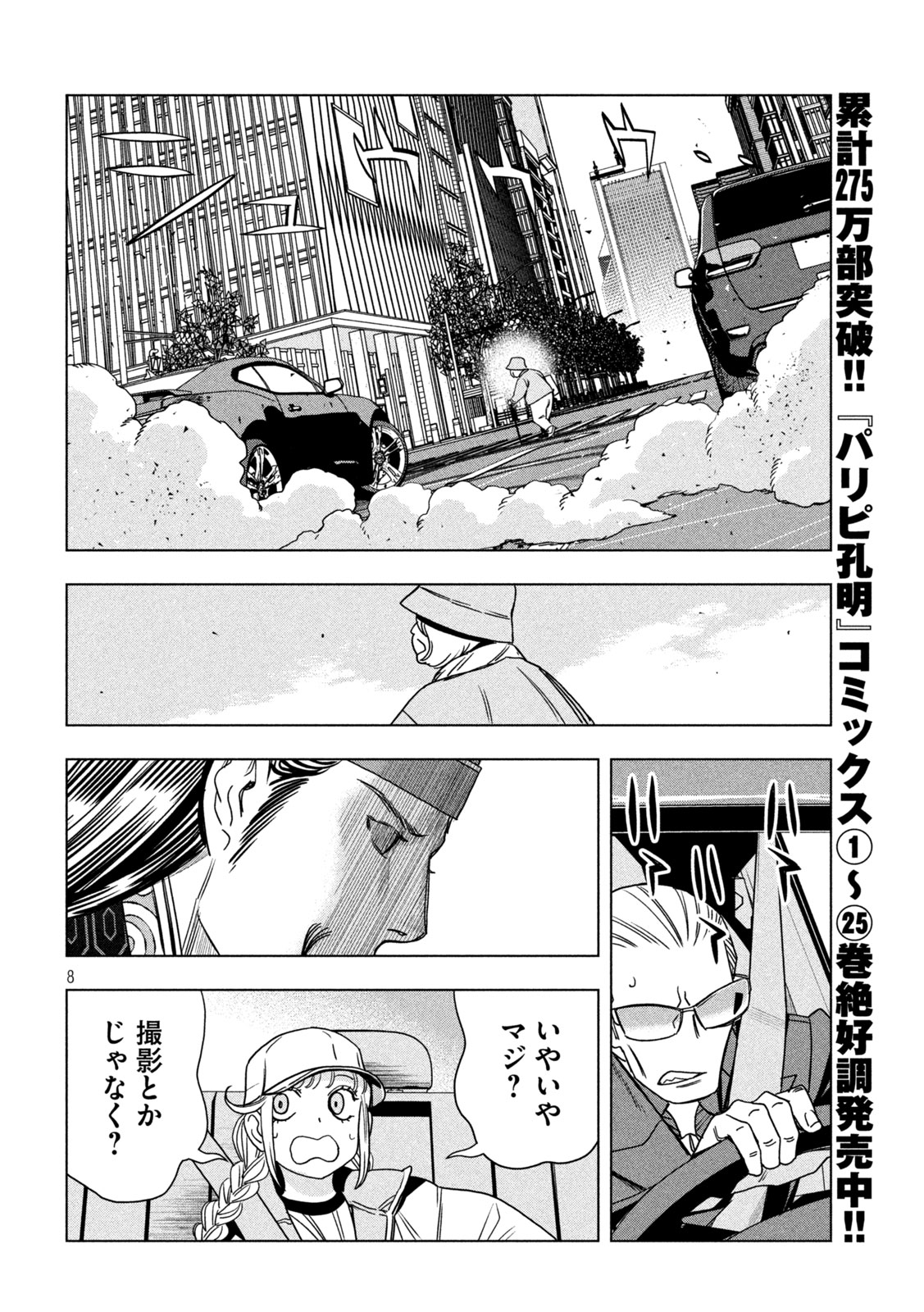 Paripi Koumei Chapter 211 8ページ