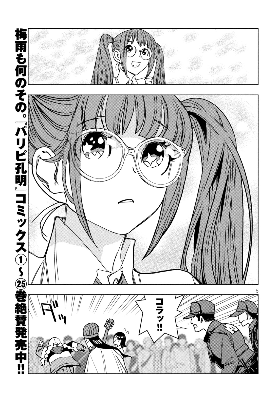 Paripi Koumei Chapter 213 5ページ