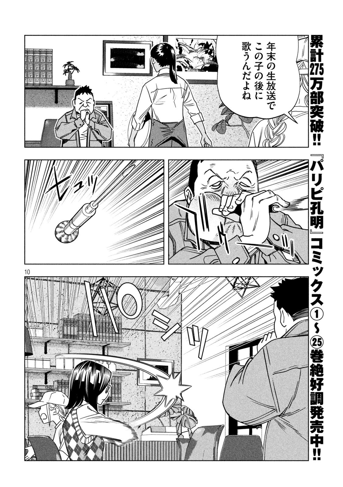 Paripi Koumei Chapter 214 10ページ