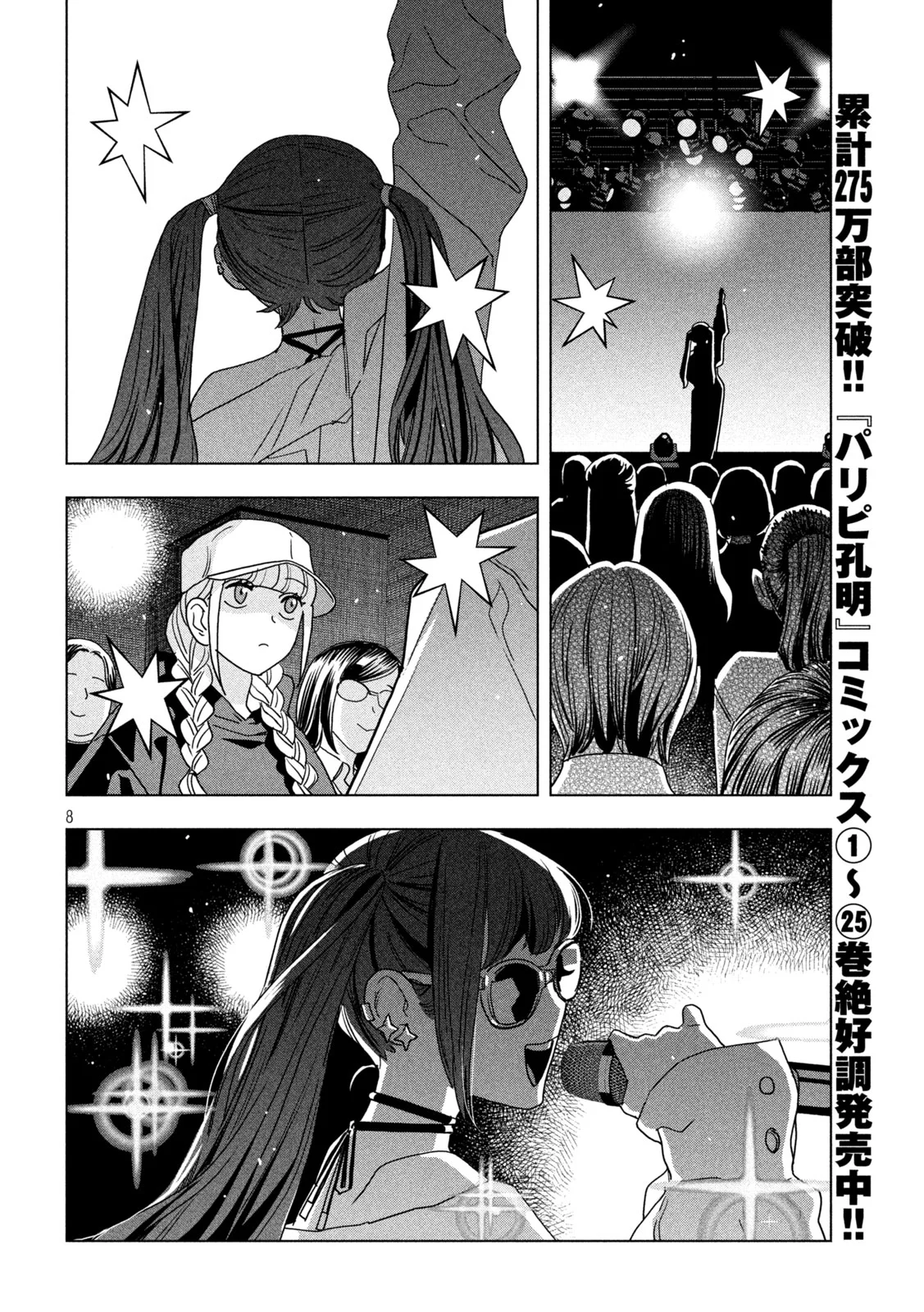 Paripi Koumei Chapter 215 8ページ