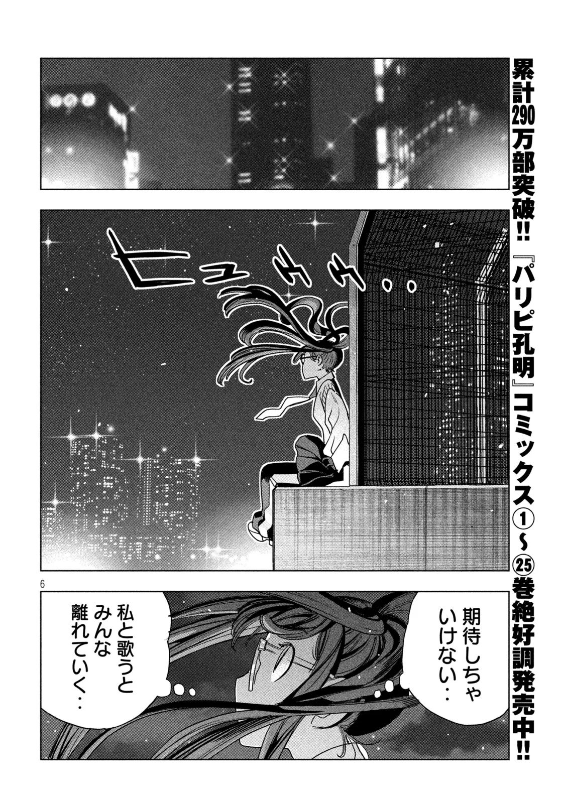 Paripi Koumei Chapter 216 6ページ