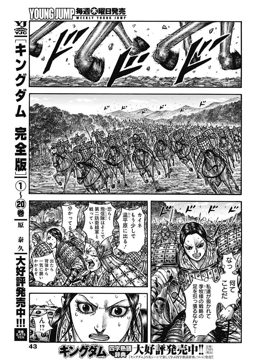 Kingdom Chapter 873 9ページ