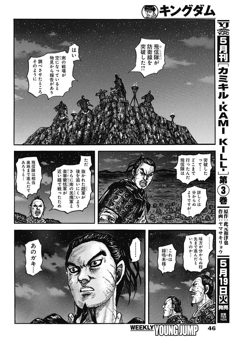 Kingdom Chapter 875 12ページ