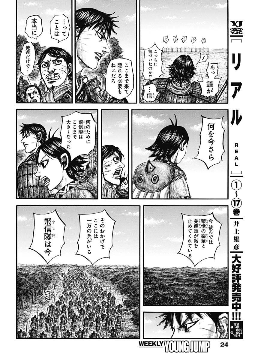 Kingdom Chapter 876 11ページ