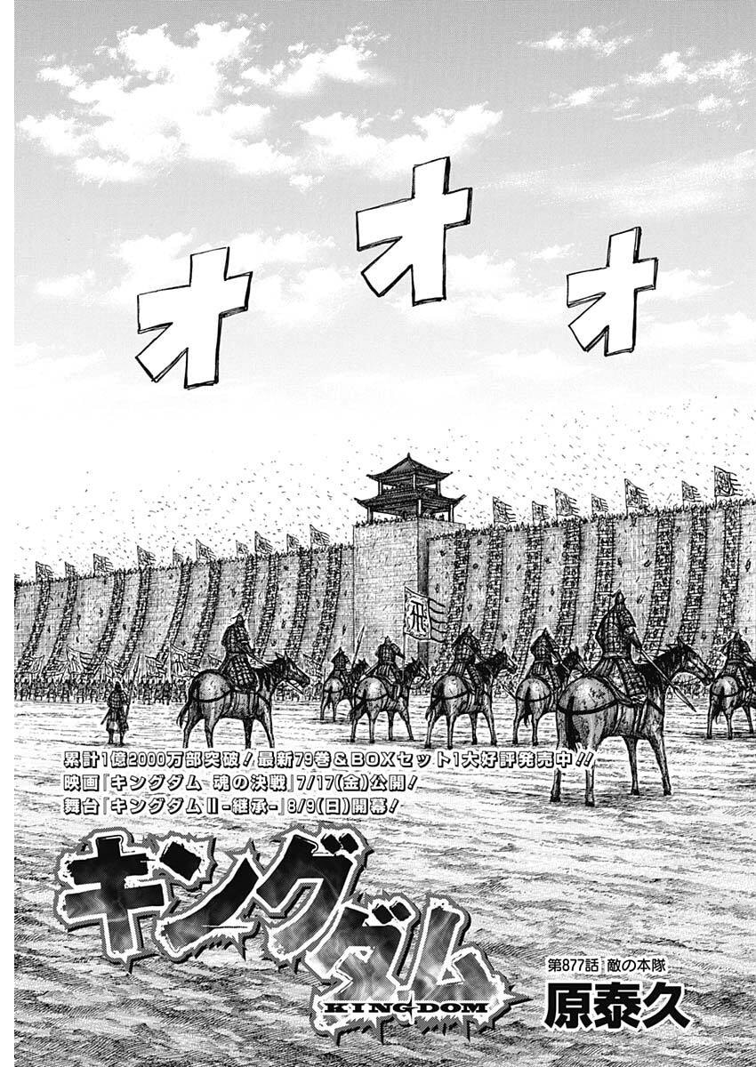 Kingdom Chapter 877 3ページ