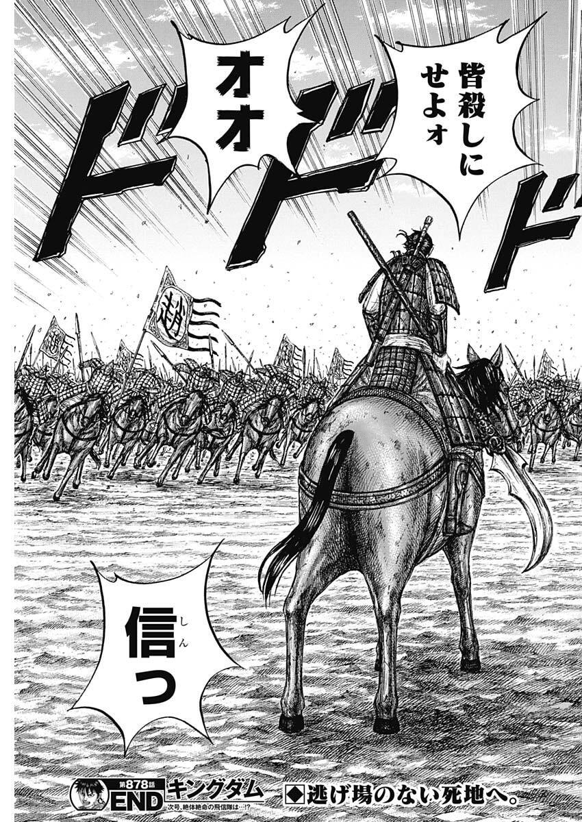 Kingdom Chapter 878 19ページ