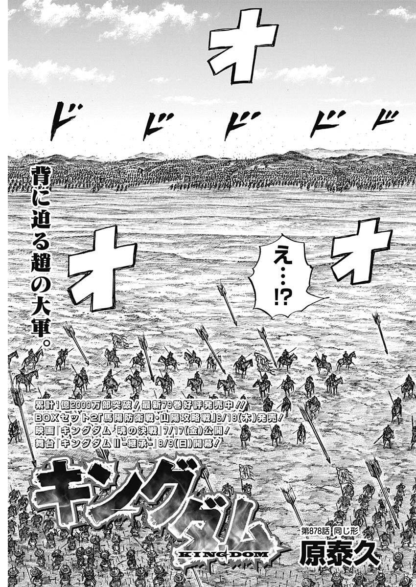 Kingdom Chapter 878 3ページ