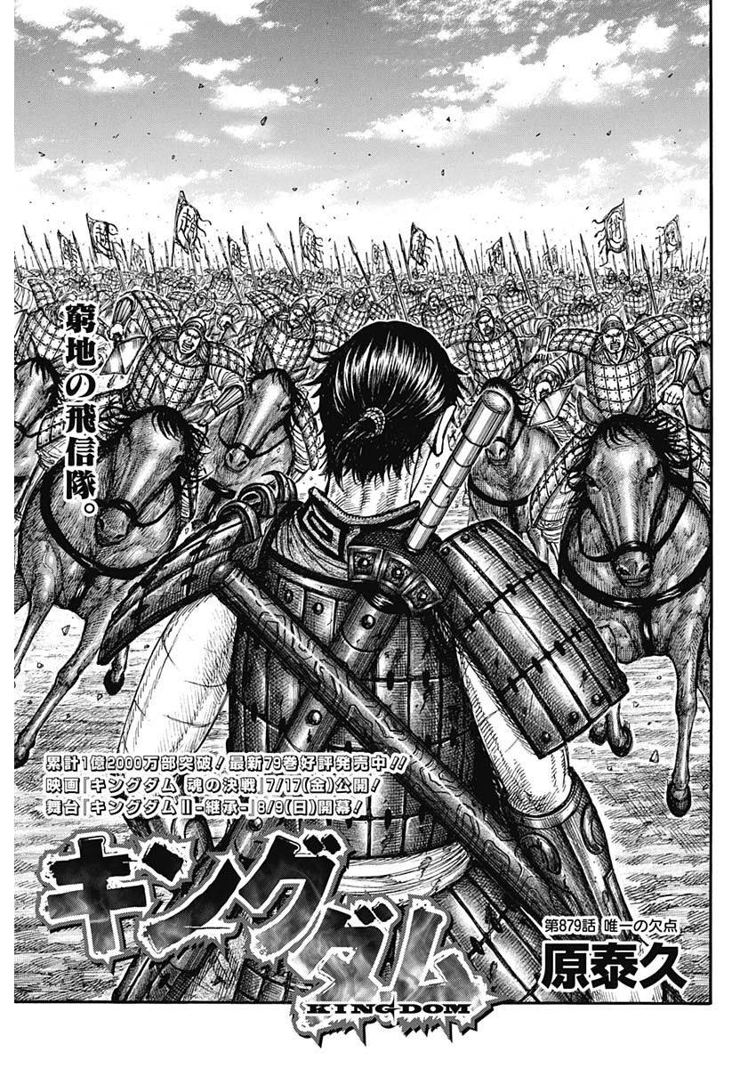 Kingdom Chapter 879 1ページ