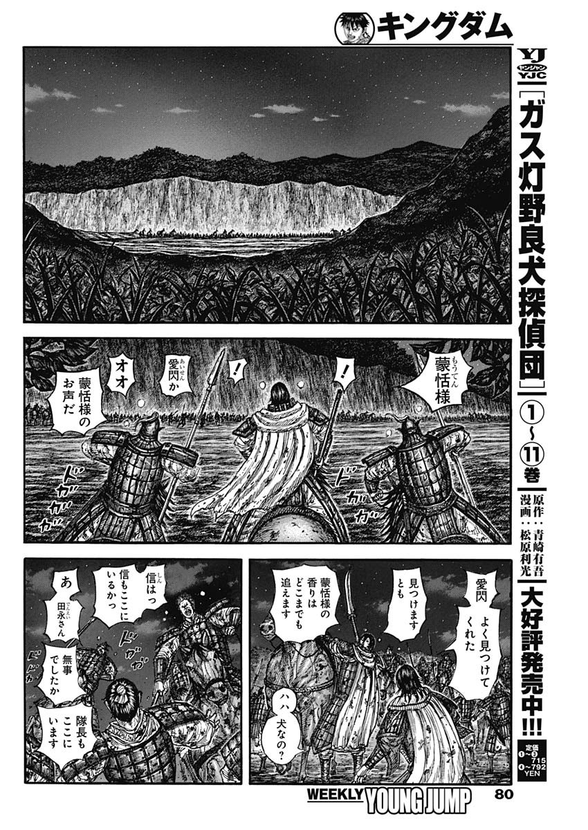 Kingdom Chapter 884 8ページ