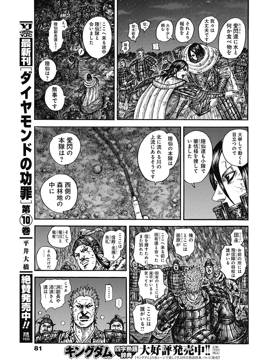 Kingdom Chapter 884 9ページ