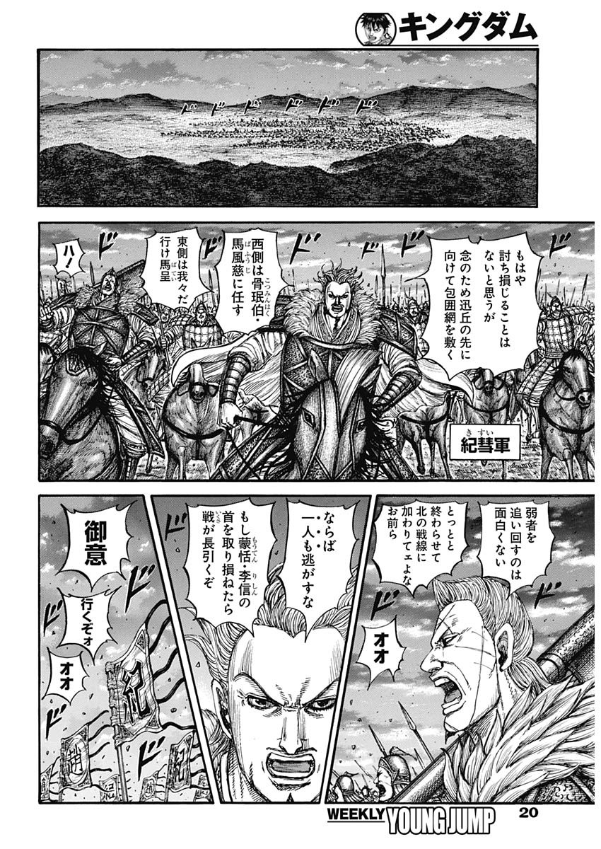 Kingdom Chapter 885 6ページ