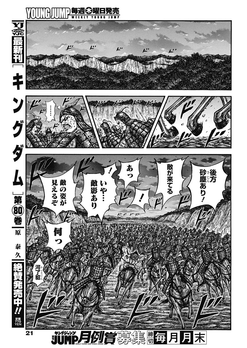 Kingdom Chapter 885 7ページ