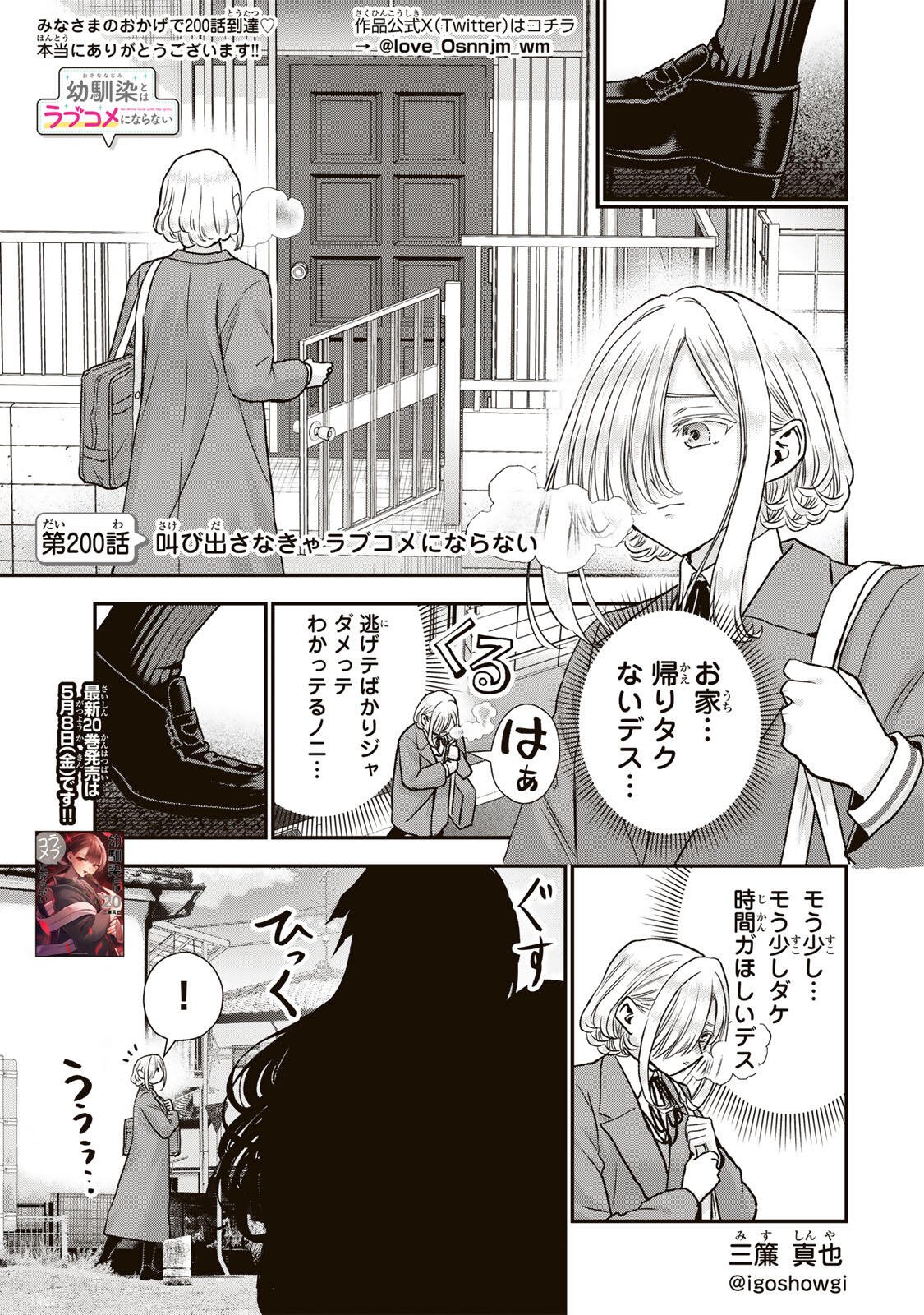 Osananajimi to wa Romcom ni Naranai Chapter 200 1ページ