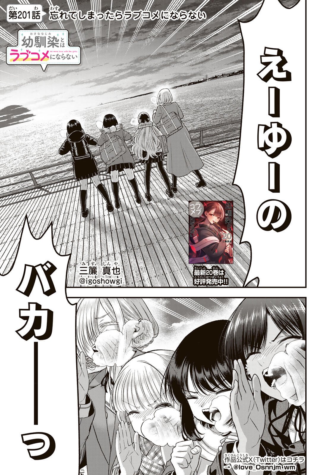 Osananajimi to wa Romcom ni Naranai Chapter 201 1ページ