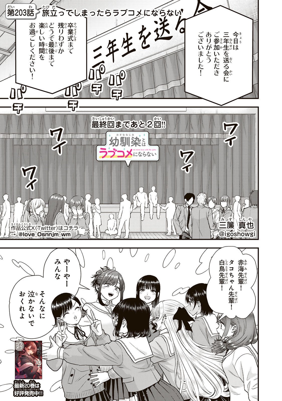 Osananajimi to wa Romcom ni Naranai Chapter 203 1ページ