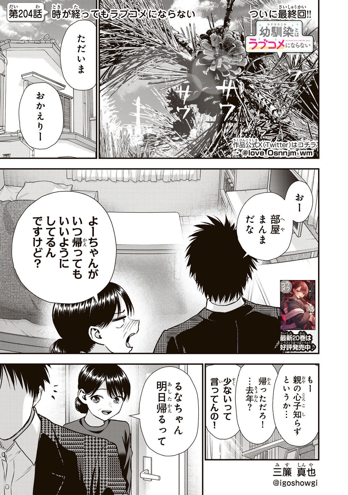 Osananajimi to wa Romcom ni Naranai Chapter 204 1ページ