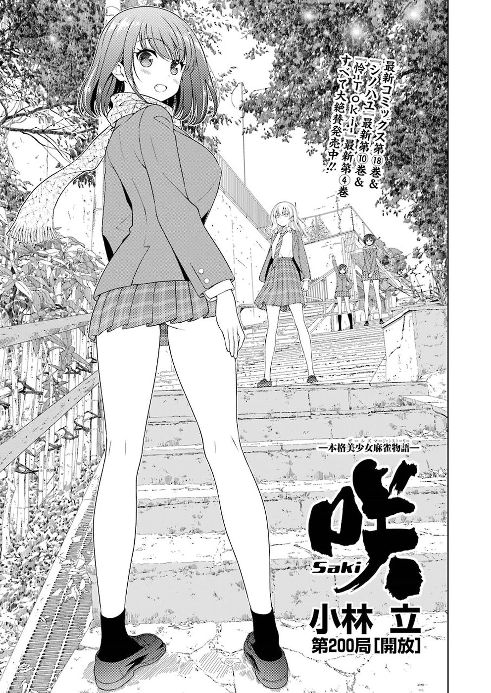 Saki (Kobayashi Ritz) Chapter 200 1ページ
