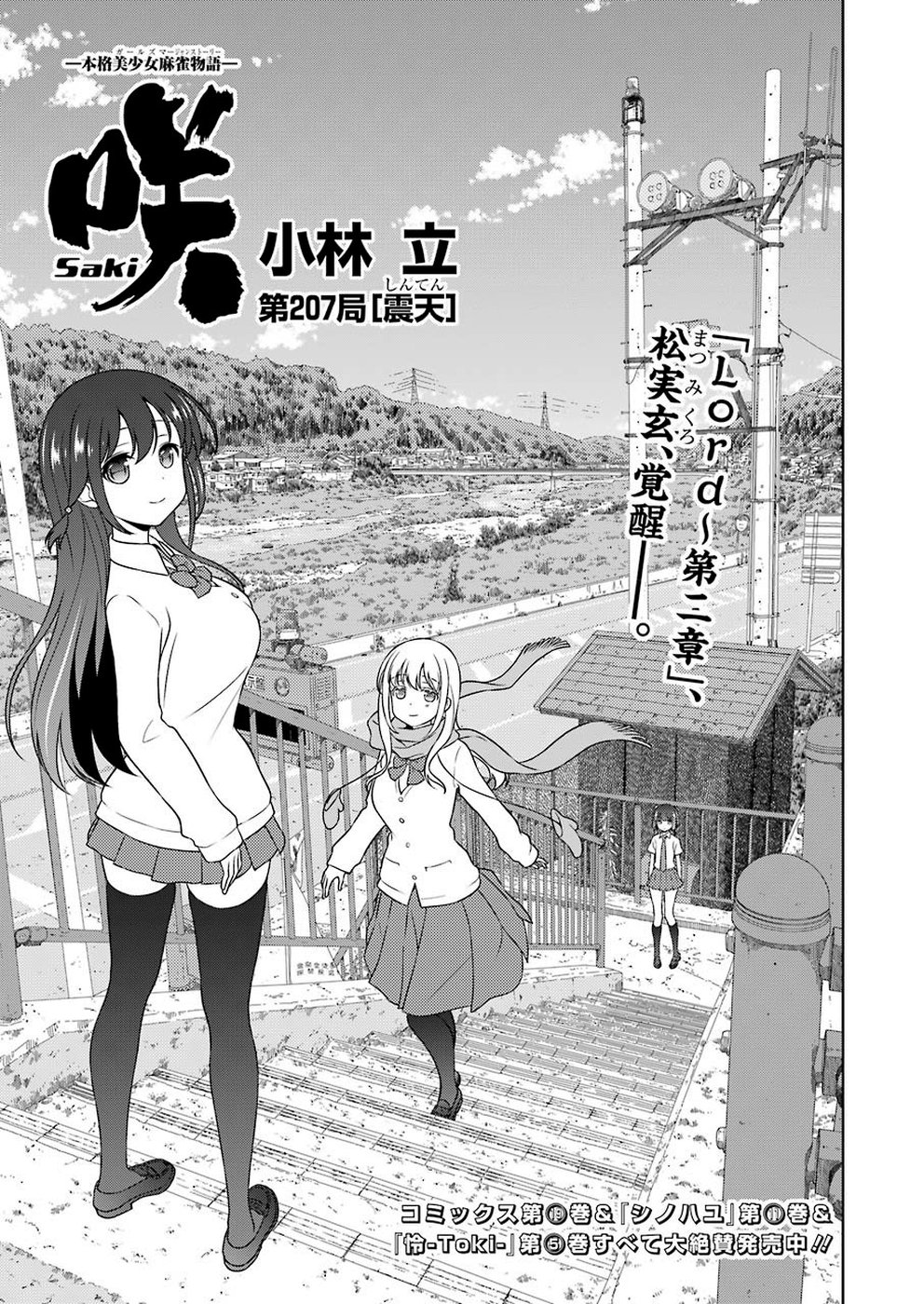 Saki (Kobayashi Ritz) Chapter 207 1ページ