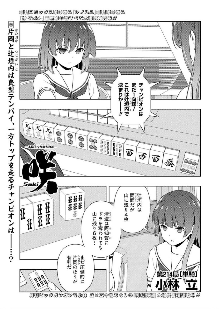 Saki (Kobayashi Ritz) Chapter 214 1ページ