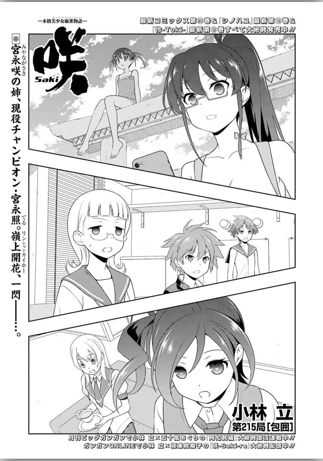 Saki (Kobayashi Ritz) Chapter 215 1ページ