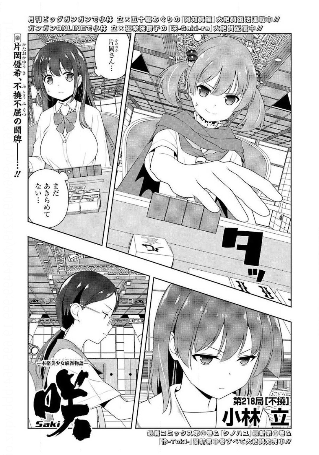 Saki (Kobayashi Ritz) Chapter 218 1ページ