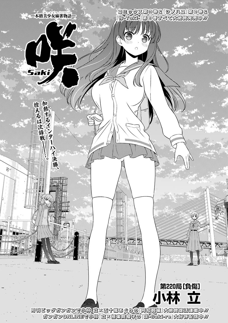 Saki (Kobayashi Ritz) Chapter 220 1ページ