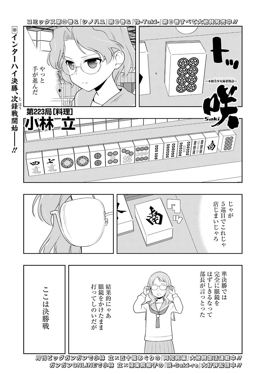 Saki (Kobayashi Ritz) Chapter 223 1ページ