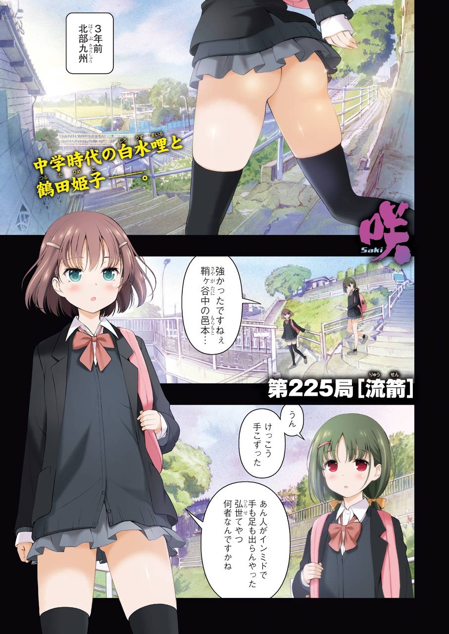 Saki (Kobayashi Ritz) Chapter 225 1ページ