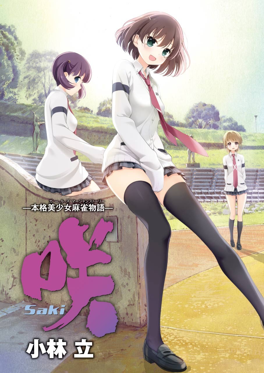 Saki (Kobayashi Ritz) Chapter 225 3ページ