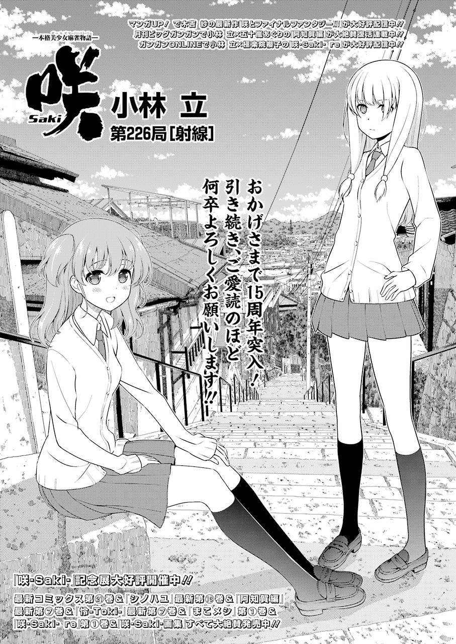 Saki (Kobayashi Ritz) Chapter 226 1ページ
