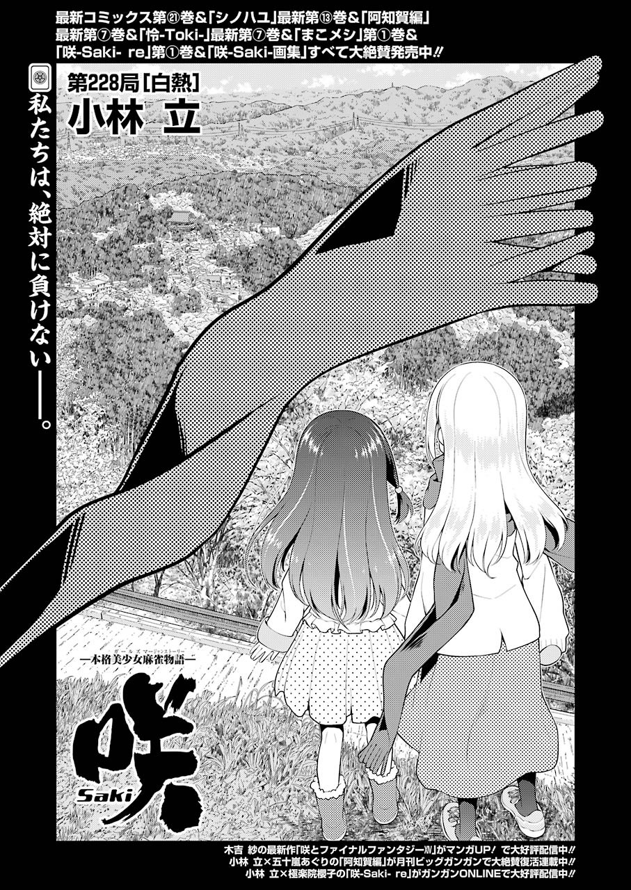 Saki (Kobayashi Ritz) Chapter 228 1ページ