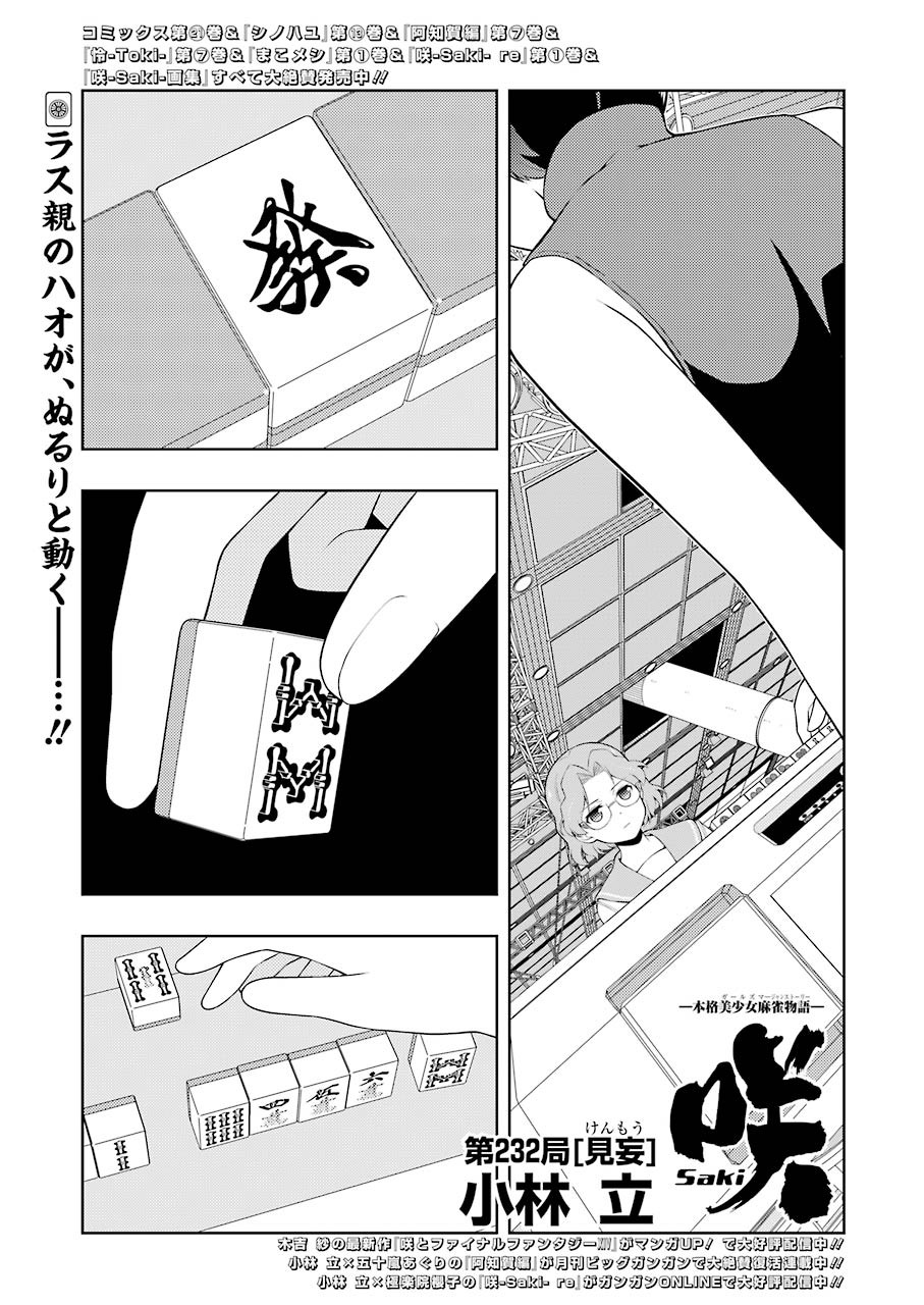 Saki (Kobayashi Ritz) Chapter 232 1ページ