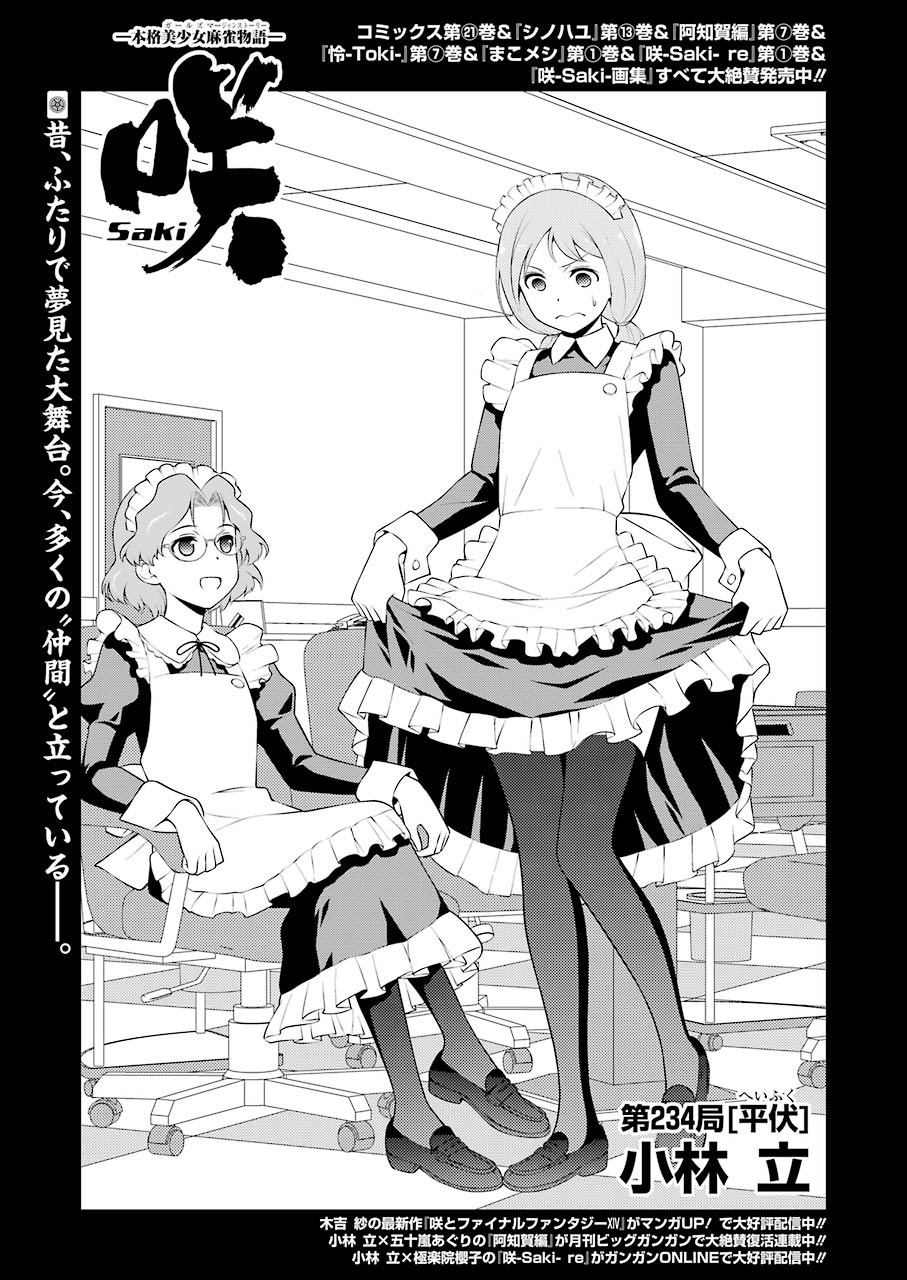 Saki (Kobayashi Ritz) Chapter 234 1ページ