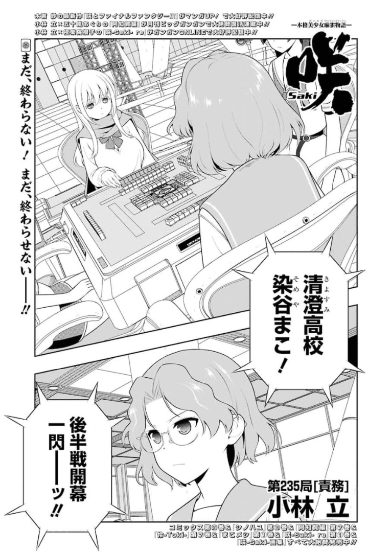 Saki (Kobayashi Ritz) Chapter 235 1ページ