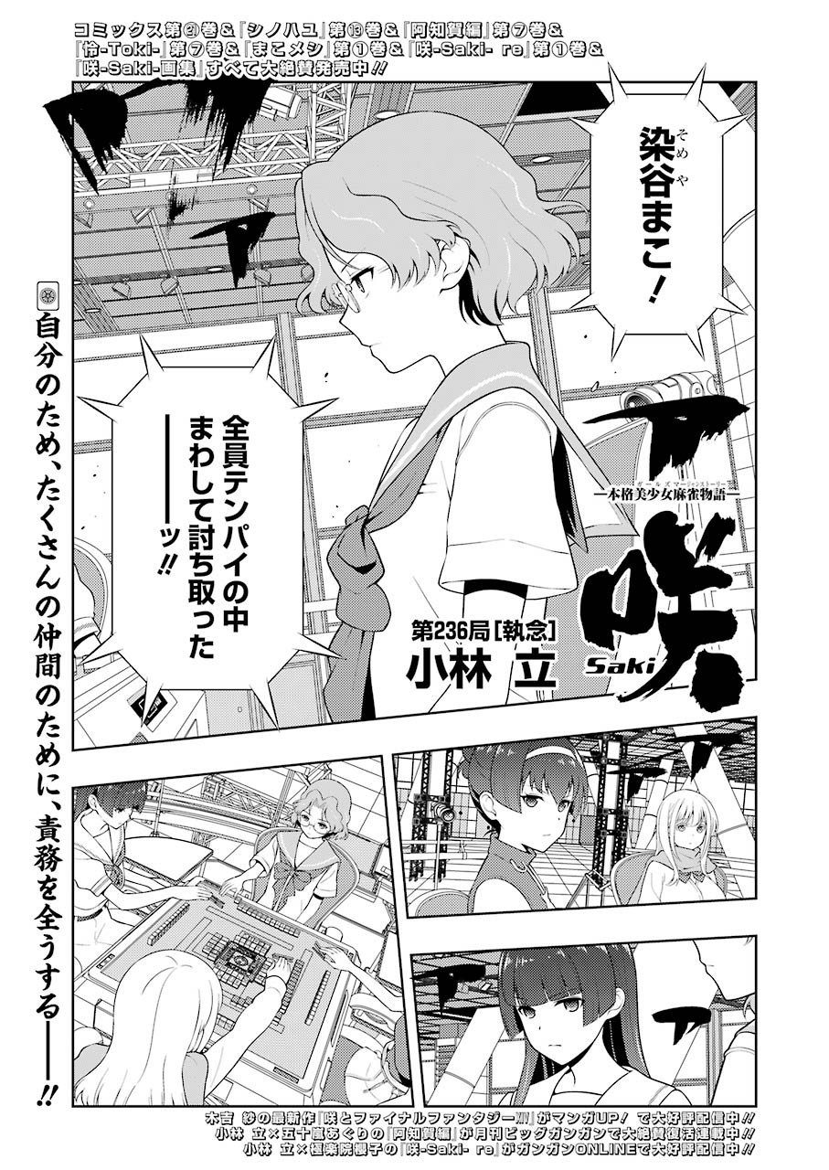 Saki (Kobayashi Ritz) Chapter 236 1ページ