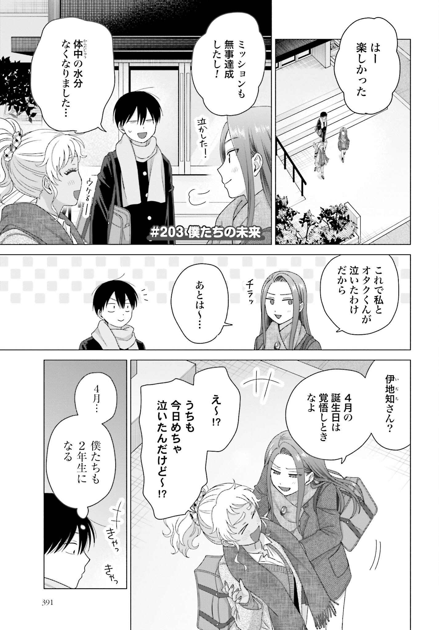 Otaku ni Yasashii Gyaru wa Inai!? Chapter 203 1ページ