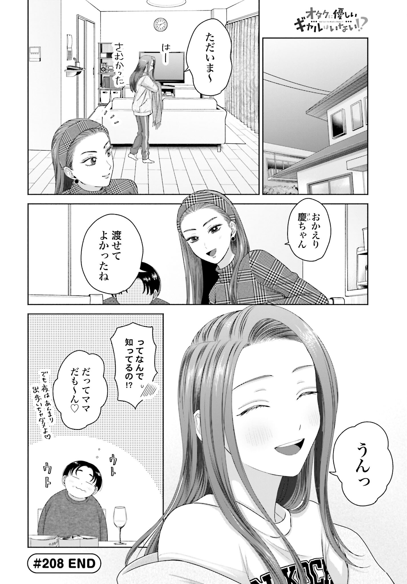Otaku ni Yasashii Gyaru wa Inai!? Chapter 208 8ページ