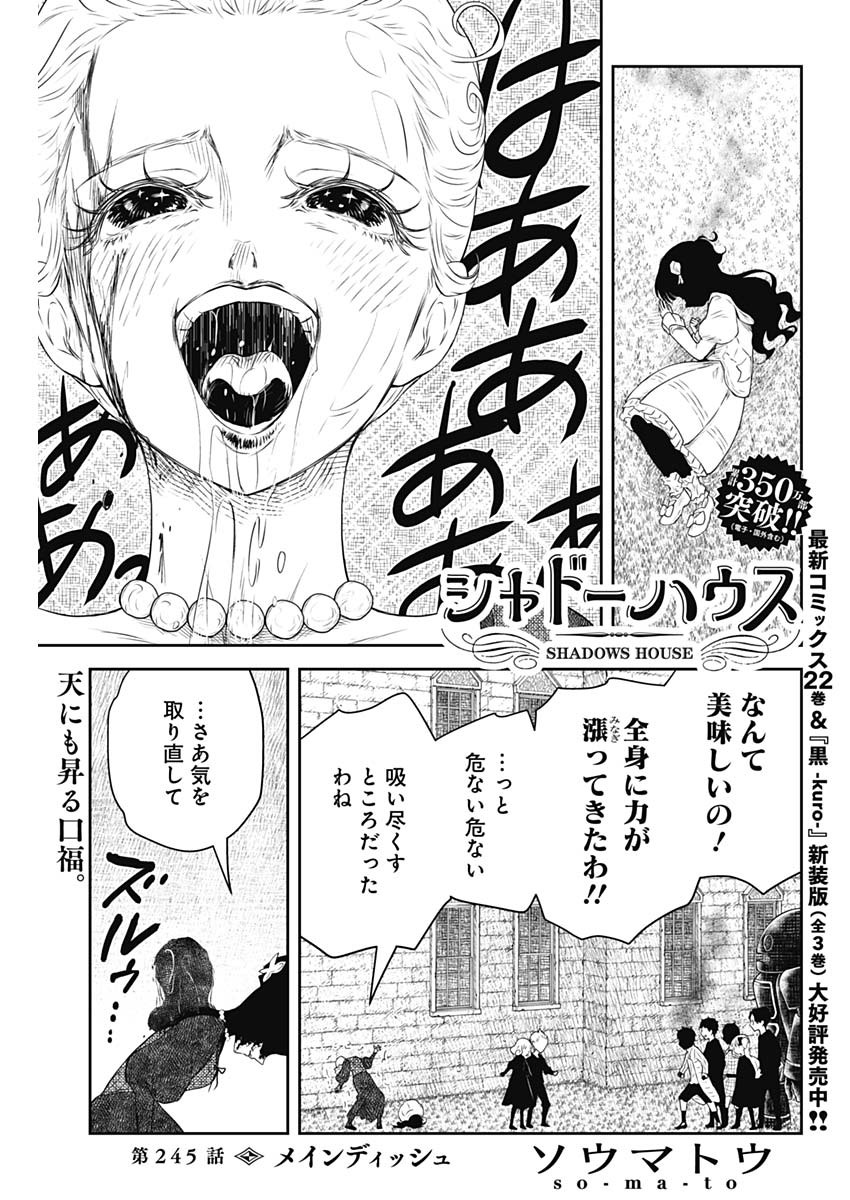Shadows House Chapter 245 1ページ