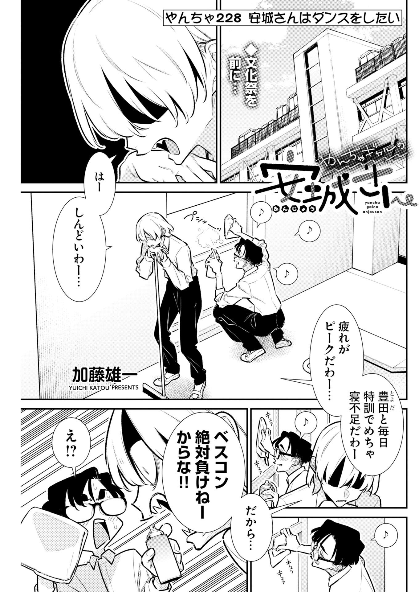 Yancha Gal no Anjou-santachi Chapter 228 1ページ