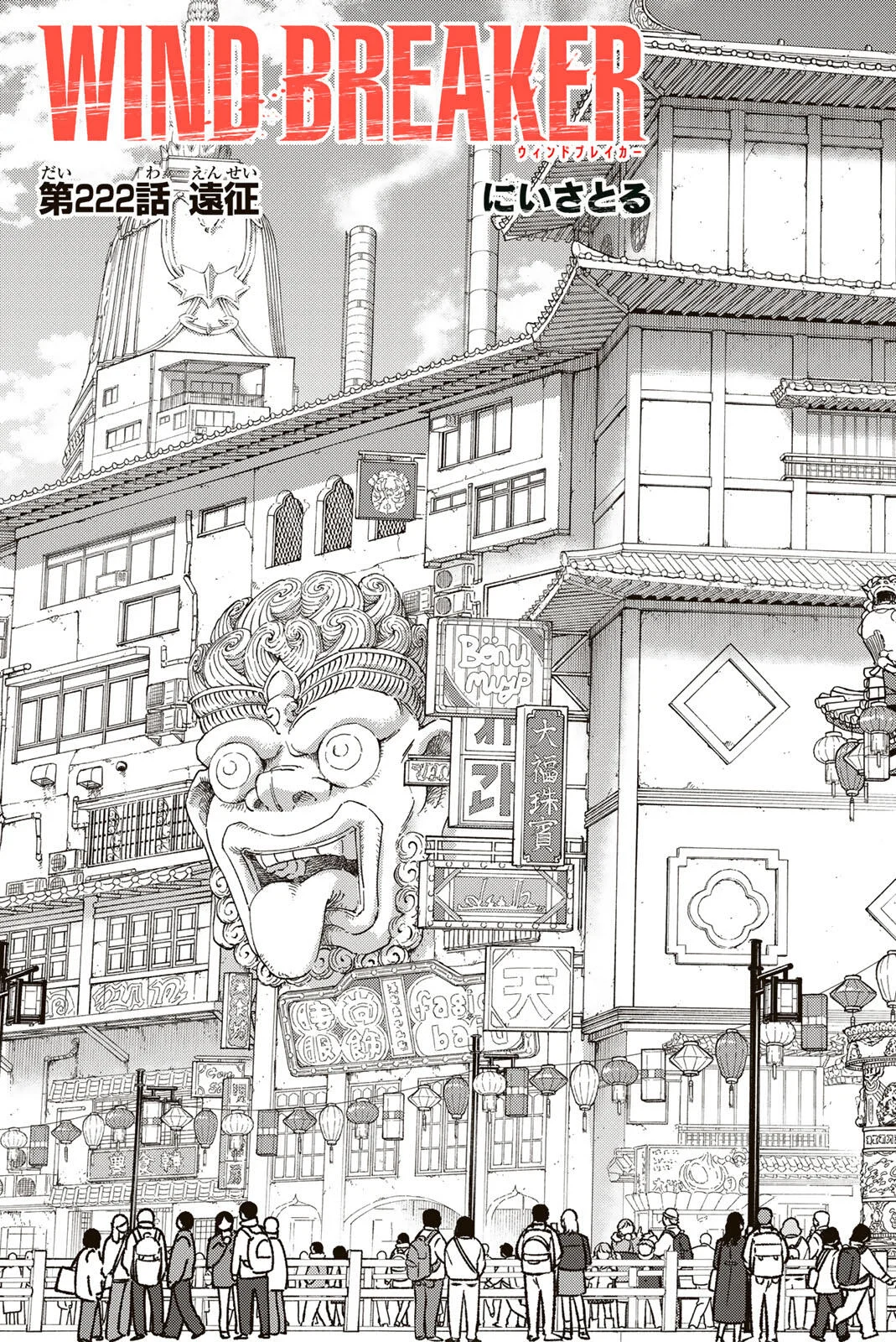 Wind Breaker (NII Satoru) Chapter 222 3ページ