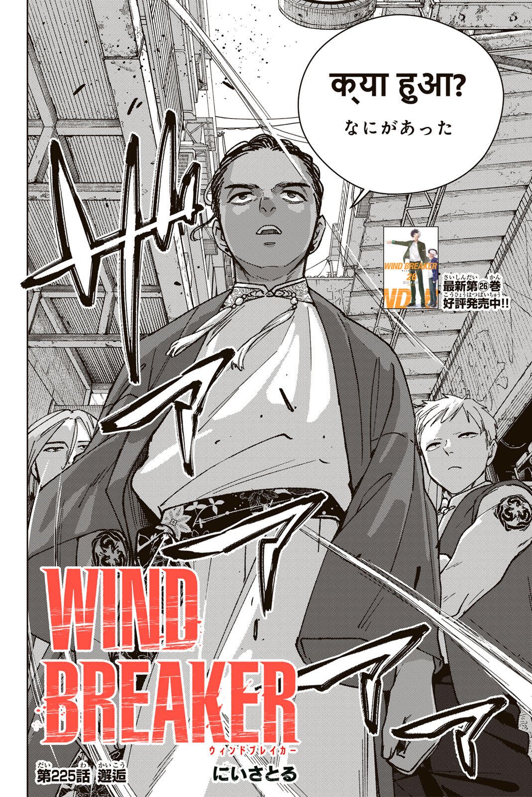 Wind Breaker (NII Satoru) Chapter 225 4ページ