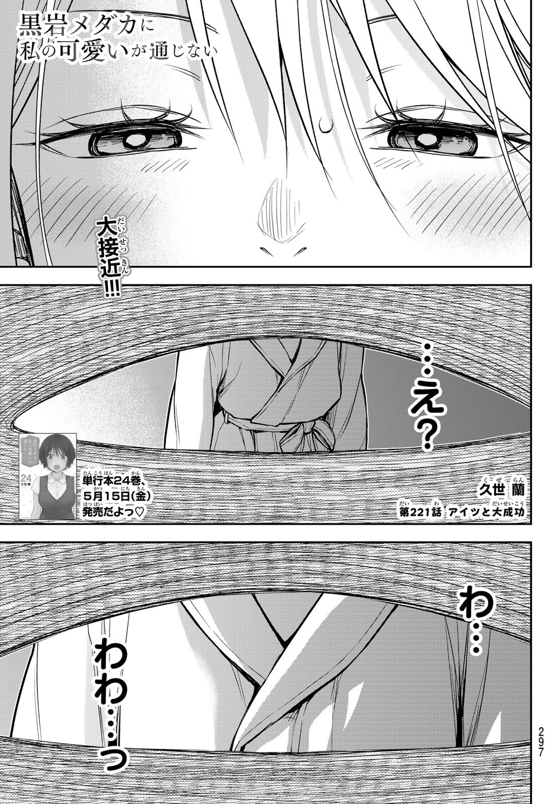 Kuroiwa Medaka ni Watashi no Kawaii ga Tsuujinai Chapter 221 1ページ